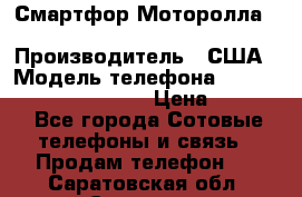 Смартфор Моторолла Moto G (3 generation) › Производитель ­ США › Модель телефона ­ Moto G (3 generation) › Цена ­ 7 000 - Все города Сотовые телефоны и связь » Продам телефон   . Саратовская обл.,Саратов г.